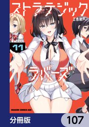 ストラテジックラバーズ【分冊版】