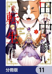 田中家、転生する。【分冊版】 11