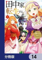 田中家、転生する。【分冊版】 14