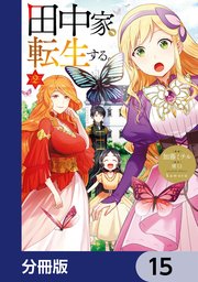 田中家、転生する。【分冊版】 15