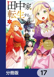 田中家、転生する。【分冊版】 17