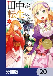 田中家、転生する。【分冊版】 20