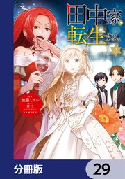 田中家、転生する。【分冊版】 29