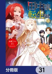 田中家、転生する。【分冊版】 31