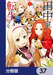 田中家、転生する。【分冊版】 37