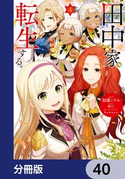 田中家、転生する。【分冊版】 40