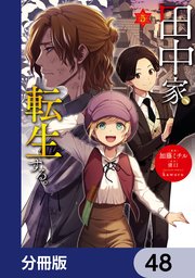 田中家、転生する。【分冊版】 48