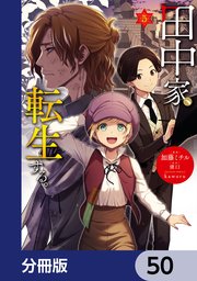 田中家、転生する。【分冊版】 50