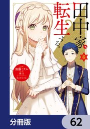 田中家、転生する。【分冊版】 62