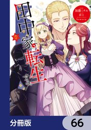 田中家、転生する。【分冊版】　66