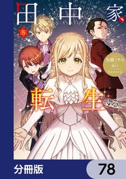 田中家、転生する。【分冊版】　78