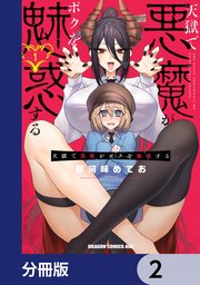 天獄で悪魔がボクを魅惑する【分冊版】 2