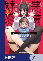 天獄で悪魔がボクを魅惑する【分冊版】 7