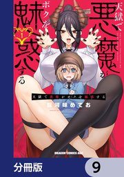 天獄で悪魔がボクを魅惑する【分冊版】 9