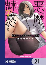 天獄で悪魔がボクを魅惑する【分冊版】 21