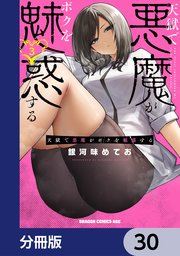 天獄で悪魔がボクを魅惑する【分冊版】 30