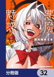 天獄で悪魔がボクを魅惑する【分冊版】 32