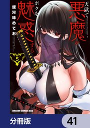 天獄で悪魔がボクを魅惑する【分冊版】　41