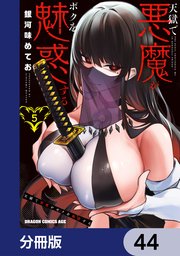 天獄で悪魔がボクを魅惑する【分冊版】　44
