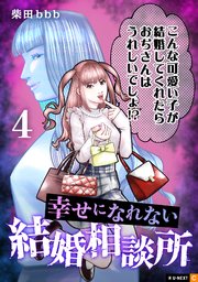幸せになれない結婚相談所