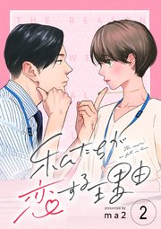 私たちが恋する理由【単話】Reason.2