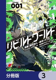 リビルドワールド【分冊版】 3