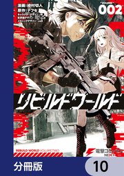 リビルドワールド【分冊版】 10