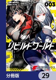 リビルドワールド【分冊版】 29
