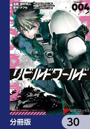 リビルドワールド【分冊版】 30
