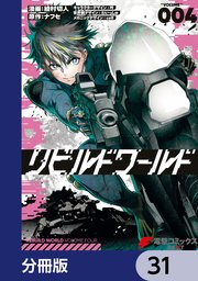 リビルドワールド【分冊版】 31
