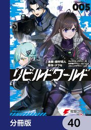 リビルドワールド【分冊版】 40