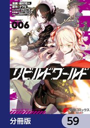 リビルドワールド【分冊版】 59