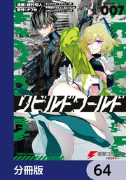 リビルドワールド【分冊版】 64
