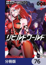 リビルドワールド【分冊版】 76