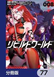 リビルドワールド【分冊版】 77