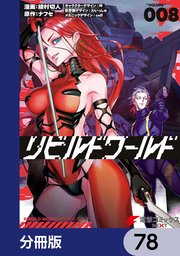 リビルドワールド【分冊版】 78