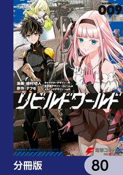 リビルドワールド【分冊版】 80