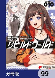 リビルドワールド【分冊版】 99