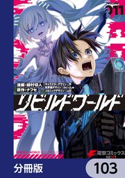 リビルドワールド【分冊版】 103