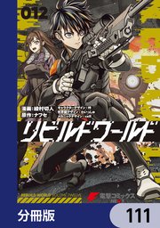 リビルドワールド【分冊版】 111