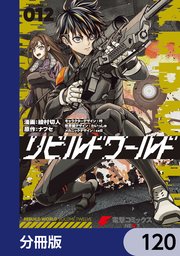 リビルドワールド【分冊版】 120