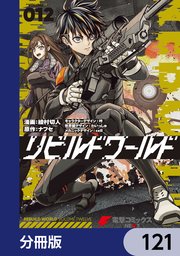 リビルドワールド【分冊版】 121