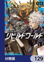 リビルドワールド【分冊版】 129