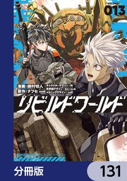 リビルドワールド【分冊版】 131