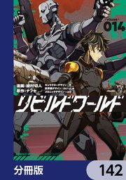 リビルドワールド【分冊版】　142