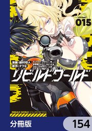 リビルドワールド【分冊版】