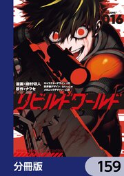 リビルドワールド【分冊版】　159