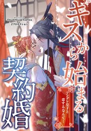 キスから始まる契約婚～ツンデレ皇子と恋するなんて！～【タテヨミ】第1話