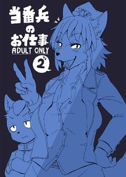 当番兵のお仕事2