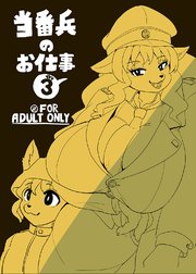 当番兵のお仕事3